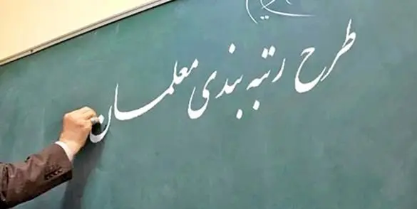 اجرای طرح رتبه بندی معلمان به ایستگاه پایانی رسید