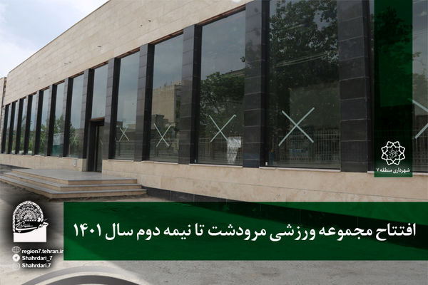 افتتاح مجموعه ورزشی مرودشت تا نیمه دوم سال 1401