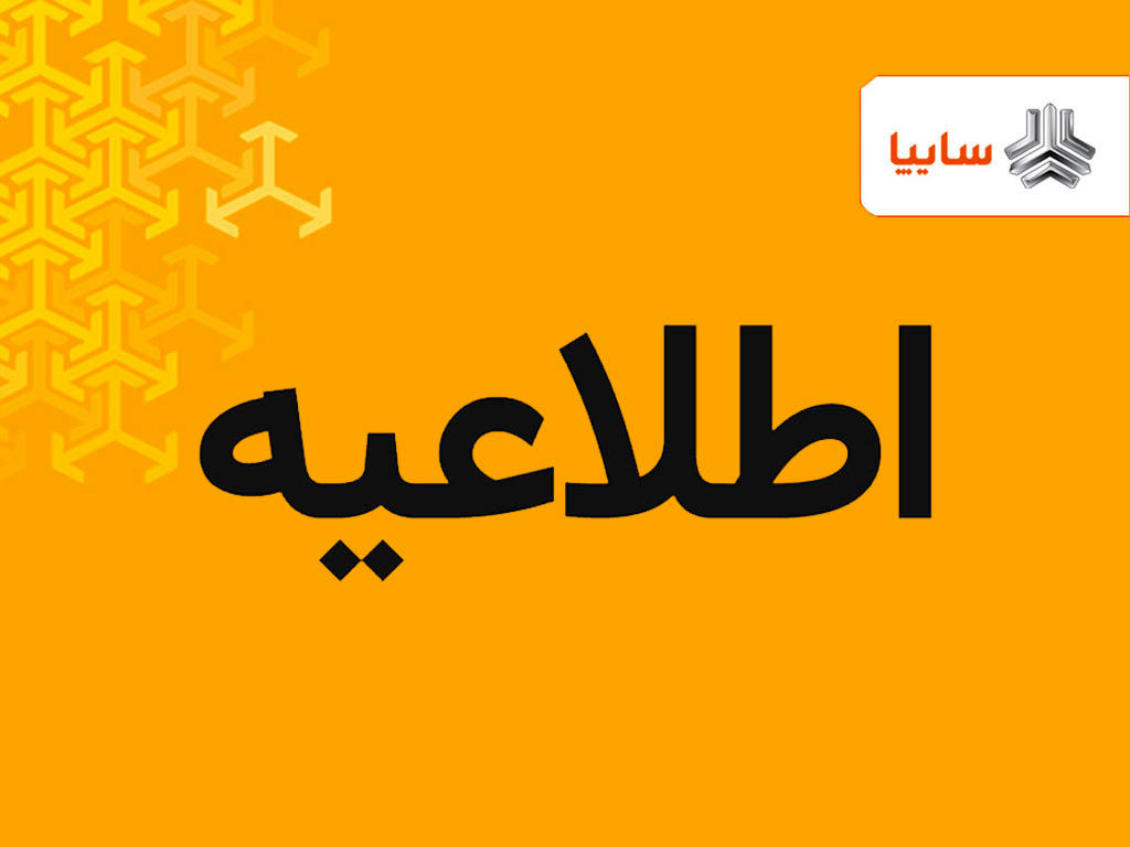 اطلاعیه گروه سایپا در خصوص معرفی حساب وکالتی در طرح فروش ۲۲ دی‌ماه


