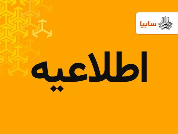 اطلاعیه گروه سایپا در خصوص معرفی حساب وکالتی در طرح فروش ۲۲ دیماه