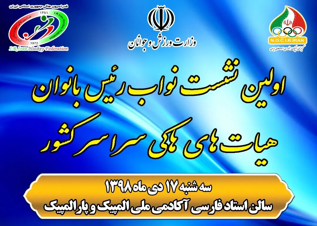 نشست مشترک نواب رئیس بانوان هیات های هاکی سراسر کشور برگزار می شود