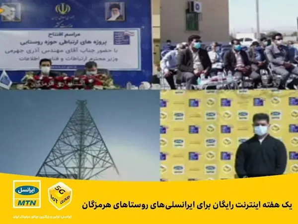 یک هفته اینترنت رایگان برای ایرانسلیهای روستاهای هرمزگان