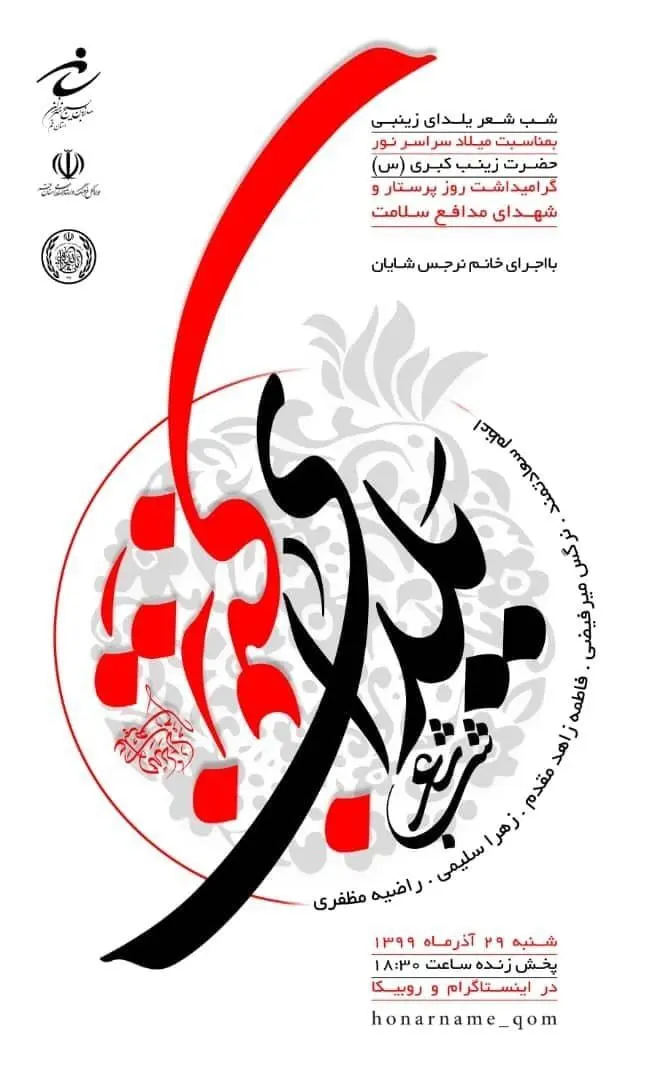 شب شعر "یلدای زینبی" در قم برگزار می شود 

