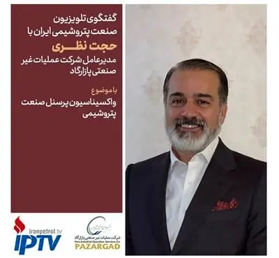گفتگوی تلویزیونی دکتر حجت نظری با تلویزیون پتروشیمی
