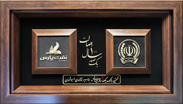 در یکصدمین سالروز تاسیس بانک سپه، از نفت پارس تجلیل شد

