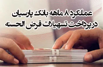عملکرد 8 ماهه بانک پارسیان در پرداخت تسهیلات قرضالحسنه