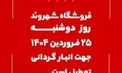 فروشگاه‌های شهروند ۲۵ فروردین ماه تعطیل است
