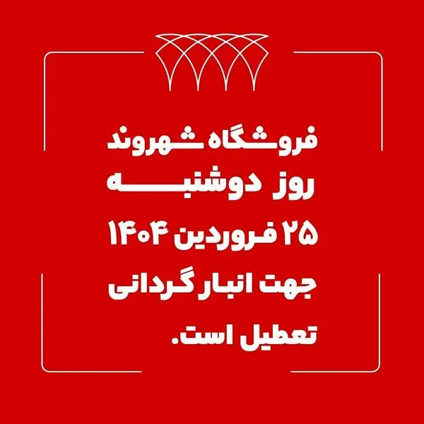 فروشگاههای شهروند ۲۵ فروردین ماه تعطیل است