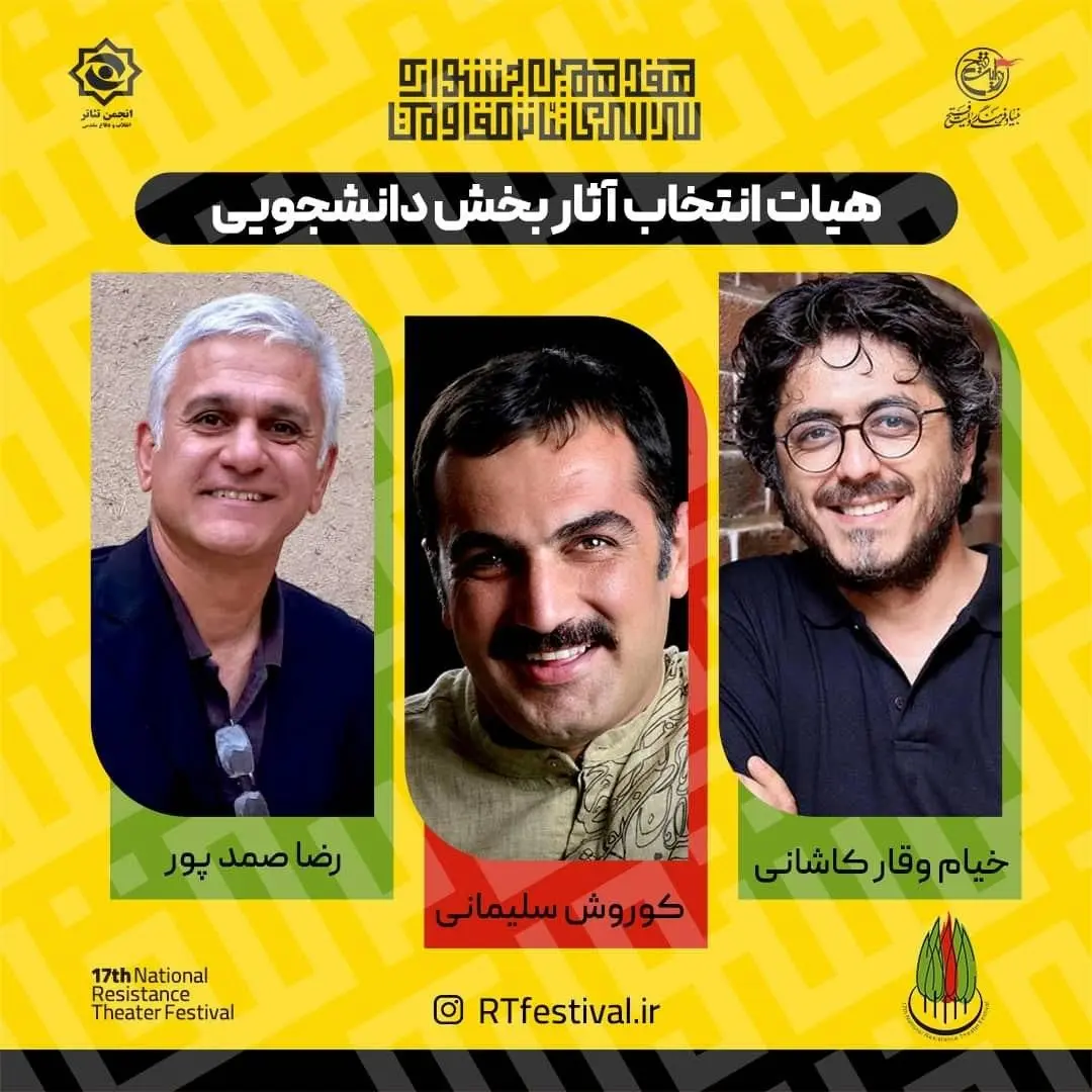 هیئت انتخاب آثار بخش دانشجویی جشنواره تئاتر مقاومت معرفی شدند 

