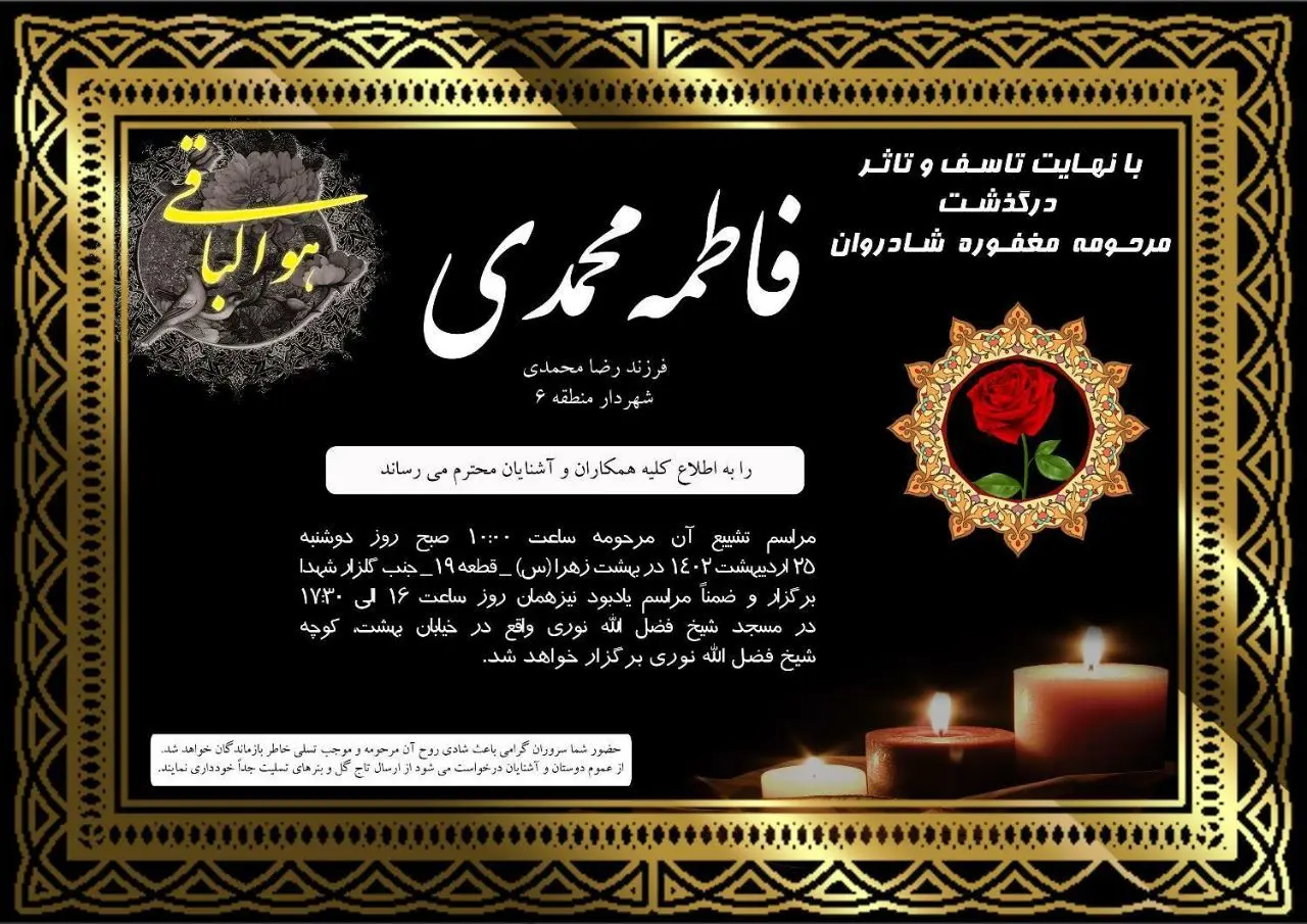 شهردار منطقه۶ به سوگ فرزند جوانش نشست

