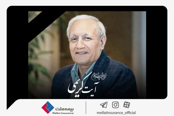 پیام تسلیت مدیرعامل بیمه ملت به مناسبت درگذشت شادروان آیت کریمی