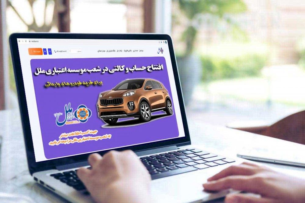  افتتاح حساب وکالتی خرید خودرو وارداتی درشعب موسسه اعتباری ملل