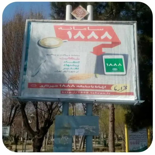 رسیدگی بیش از 90 درصد پیام های سامانه 1888 در منطقه17