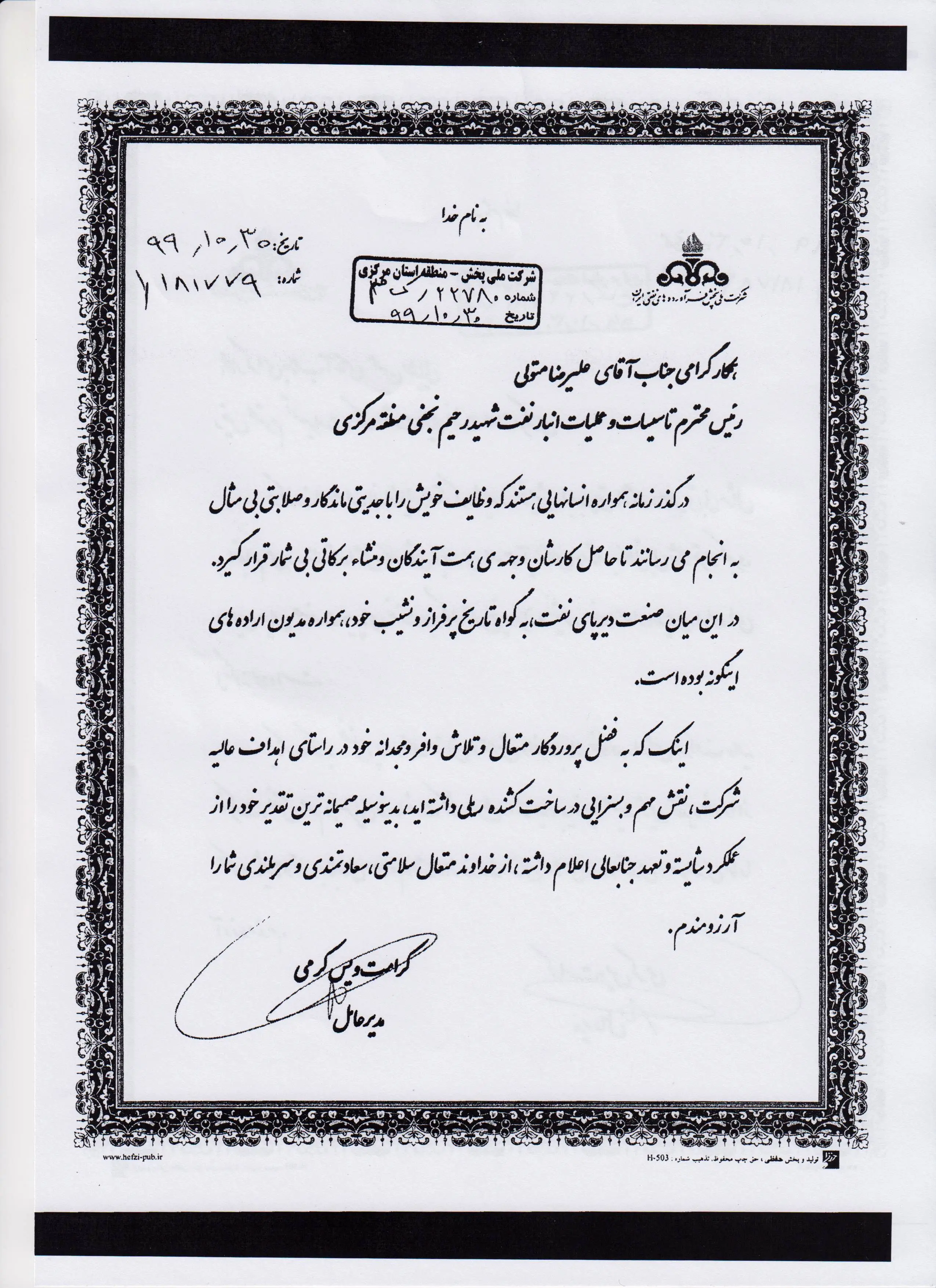 مدیر عامل شرکت ملی پخش فراورده های نفتی ایران از کارکنان این واحد تقدیر کرد 

