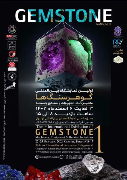 نخستین نمایشگاه بین‌المللی گوهرسنگ‌ها برگزار می شود

