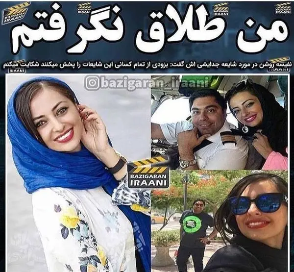 نفیسه روشن: من طلاق‌نگرفتم + عکس