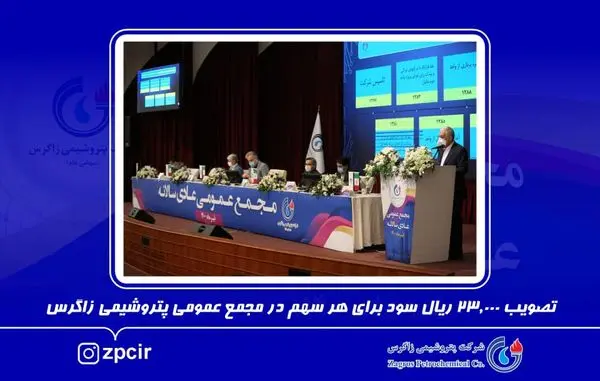 تصویب 23,000 ریال سود برای هر سهم در مجمع عمومی پتروشیمی زاگرس