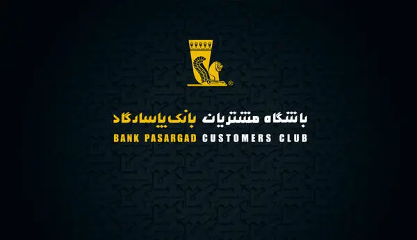 خدمات جدید باشگاه مشتریان بانک پاسارگاد