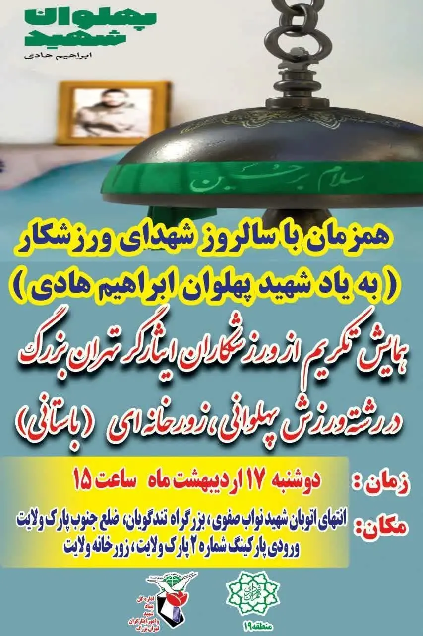 برگزاری همایش تکریم از ورزشکاران ایثارگر در زورخانه بوستان بزرگ ولایت

