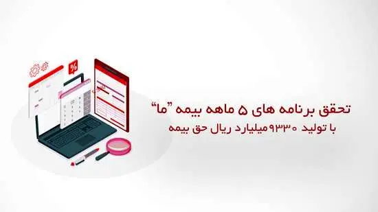 تحقق برنامه های 5 ماهه بیمه "ما" با تولید 9.330 میلیارد ریال حق بیمه