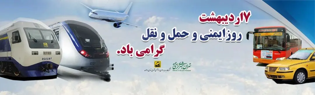 دقت، سلامت، ایمنی و سرعت ویژگی ذاتی و جدایی ناپذیر متروی تهران است