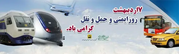 دقت، سلامت، ایمنی و سرعت ویژگی ذاتی و جدایی ناپذیر متروی تهران است