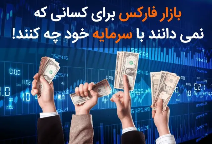 بازار فارکس برای کسانی که نمی دانند با سرمایه خود چه کنند!