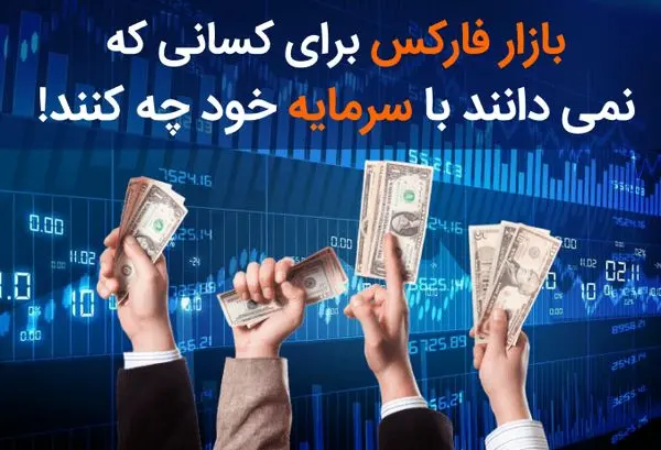 بازار فارکس برای کسانی که نمی دانند با سرمایه خود چه کنند!