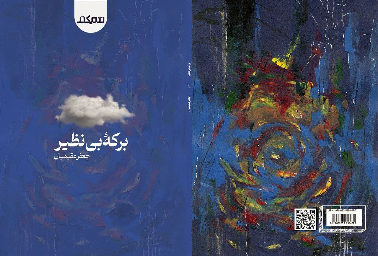 برکه‌ی بی‌نظیر در کتابفروشی‌ها