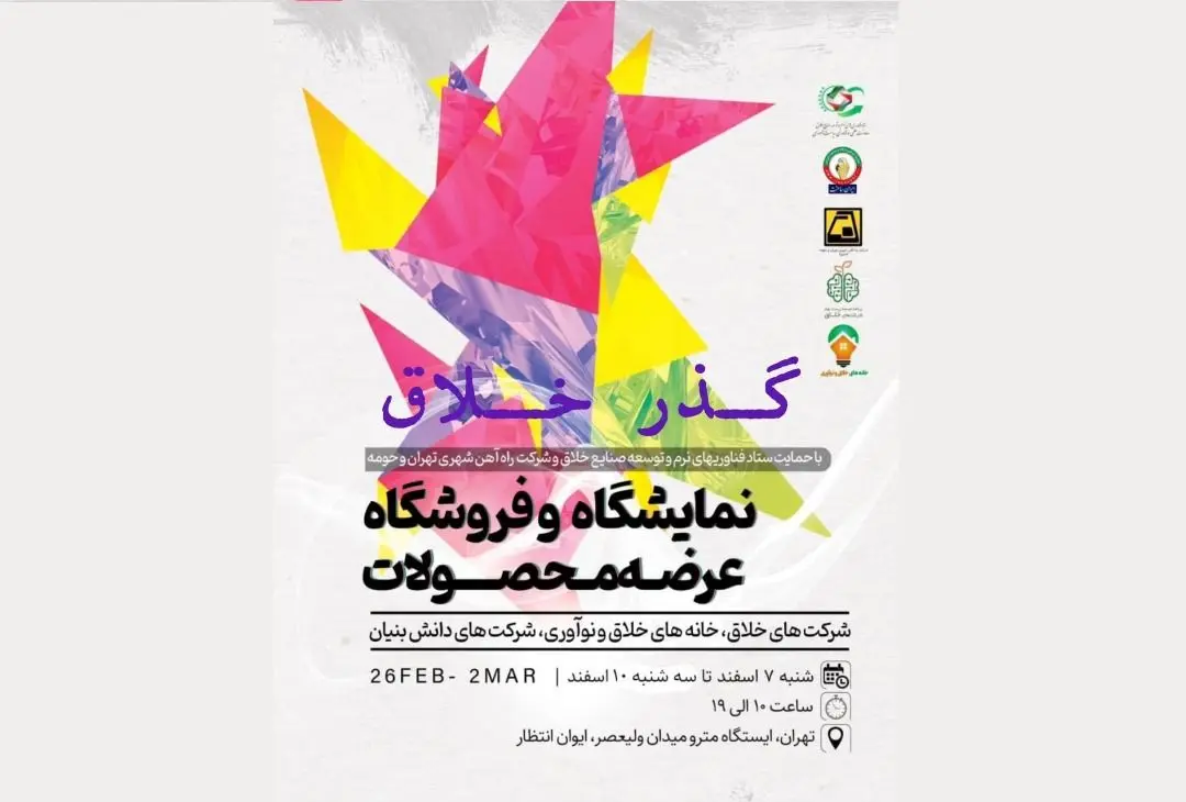 برگزاری نمایشگاه "گذر خلاق" در ایوان انتظار