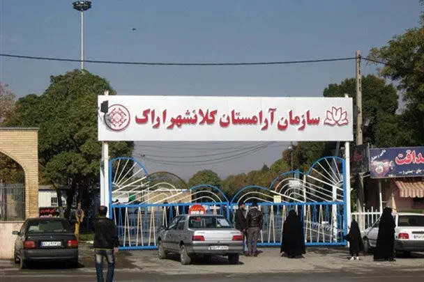 دستگاه‌های اجرایی در واگذاری زمین جدید آرامستان اراک کمک کنند

