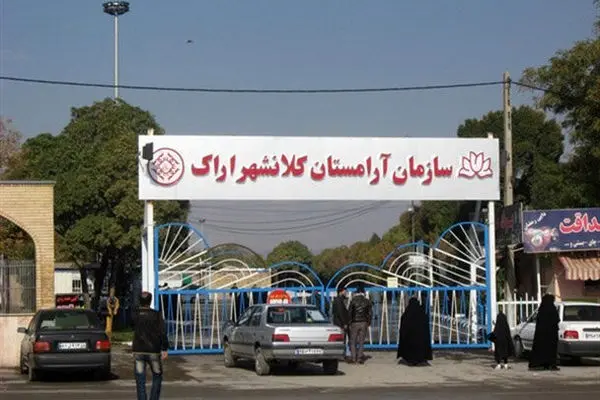 دستگاههای اجرایی در واگذاری زمین جدید آرامستان اراک کمک کنند