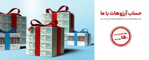 تمدید جشنواره قرعه‌کشی حساب‌های قرض‌الحسنه بانک گردشگری

