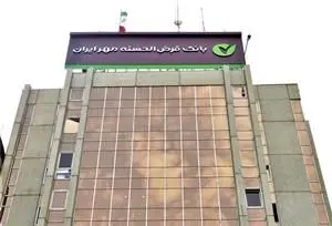 ۱۸۰۰ سازمان در چارچوب طرح مهریار با بانک قرض‌الحسنه مهر ایران همکاری می‌کنند
