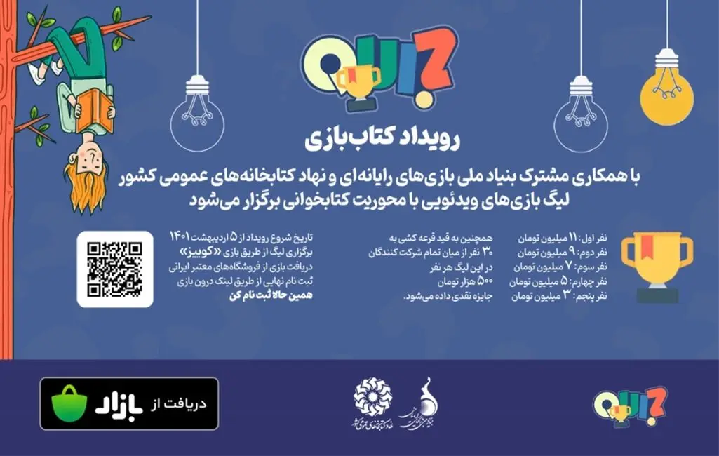 چالش اطلاعات عمومی در لیگ بازی‌های ویدئویی «کتاب‌بازی» 