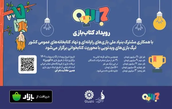 چالش اطلاعات عمومی در لیگ بازیهای ویدئویی «کتاببازی»