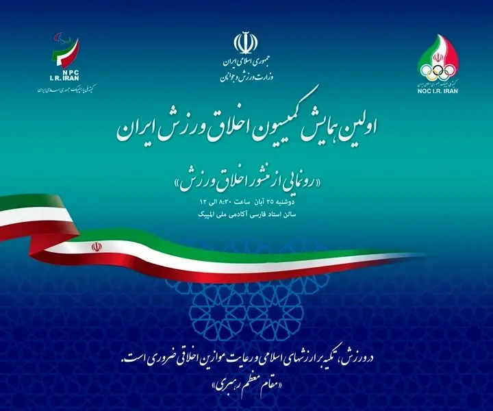 نخستین همایش کمیسیون "اخلاق ورزش" ایران برگزار می شود