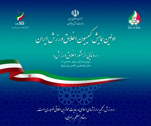 نخستین همایش کمیسیون "اخلاق ورزش" ایران برگزار می شود