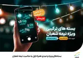بستههای ویژه همراه اول بهمناسبت ماه مبارک رمضان