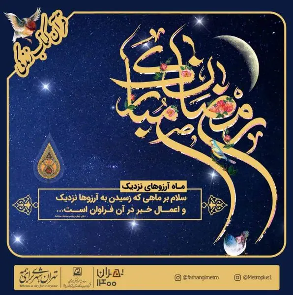 برنامههای فرهنگی متروی تهران در ماه مبارک رمضان