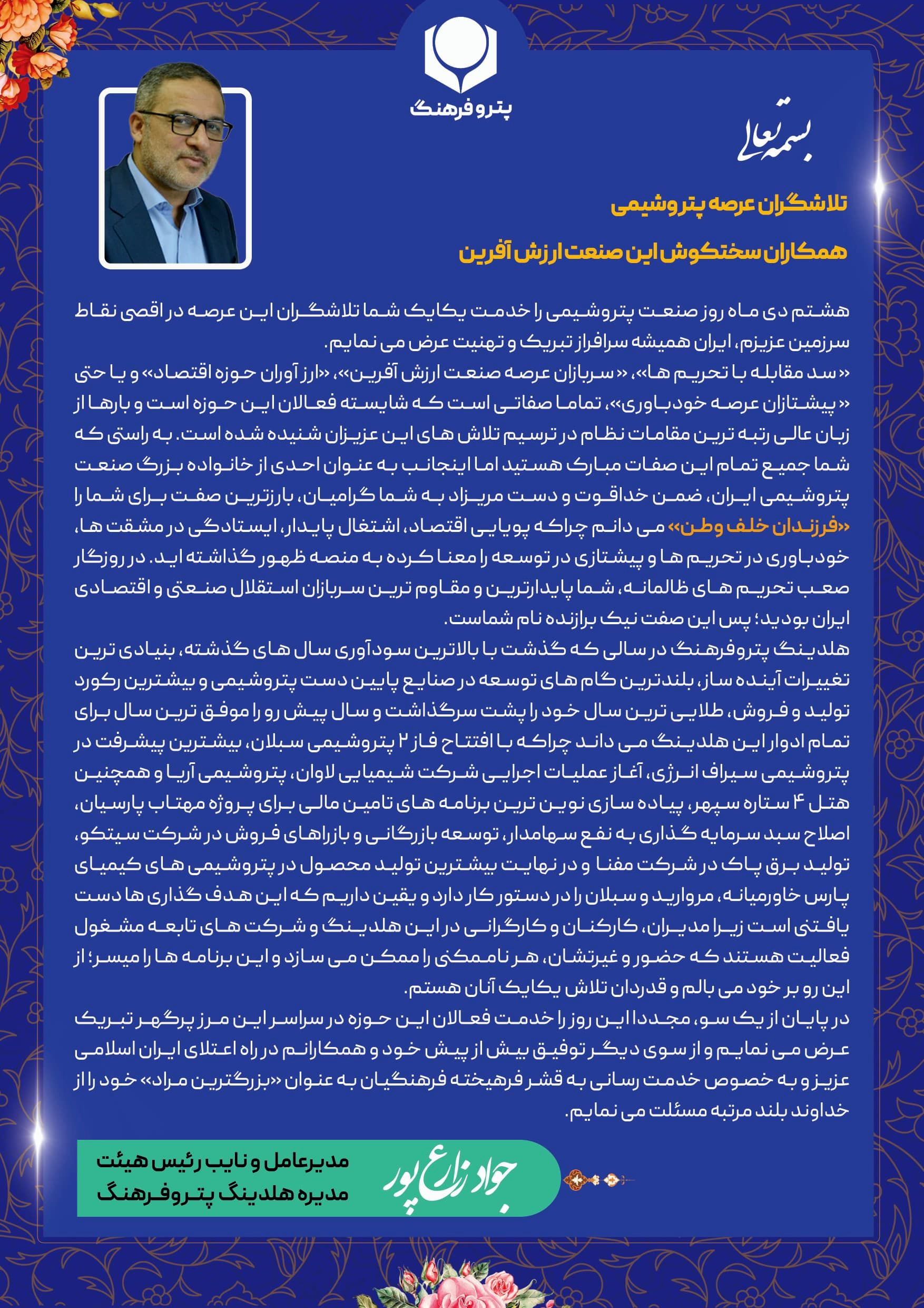 مدیرعامل و نایب رئیس هیئت مدیره هلدینگ پتروفرهنگ روز صنعت پتروشیمی را تبریک گفت

