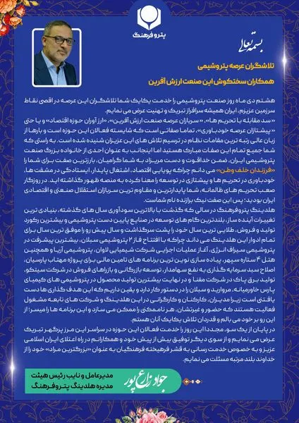 مدیرعامل و نایب رئیس هیئت مدیره هلدینگ پتروفرهنگ روز صنعت پتروشیمی را تبریک گفت
