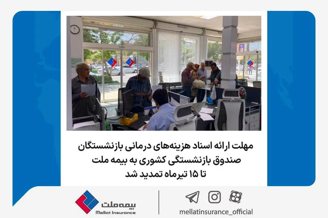 مهلت ارائه اسناد هزینه‌های درمانی بازنشستگان صندوق بازنشستگی کشور به بیمه ملت تا ۱۵ تیرماه تمدید شد