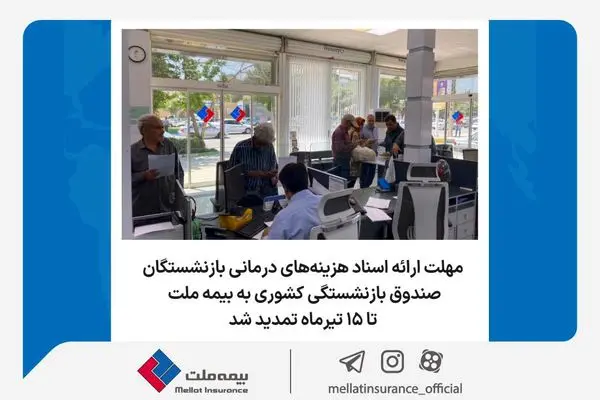 مهلت ارائه اسناد هزینههای درمانی بازنشستگان صندوق بازنشستگی کشور به بیمه ملت تا ۱۵ تیرماه تمدید شد