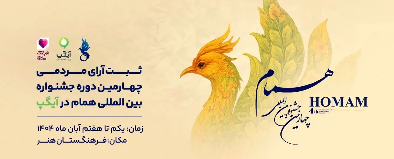 آیگپ، پلتفرم رسمی «ثبت آرای مردمی» جشنواره بین‌المللی همام