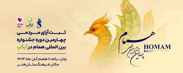 آیگپ، پلتفرم رسمی «ثبت آرای مردمی» جشنواره بینالمللی همام