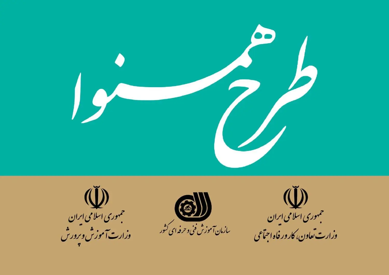 طرح همنوا؛ یکپارچه‌سازی زیرساخت‌های آموزشی در راستای توسعه نهضت مهارت‌آموزی 

