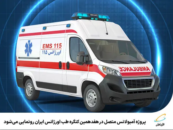 پروژه آمبولانس متصل در هفدهمین کنگره طب اورژانس ایران رونمایی میشود