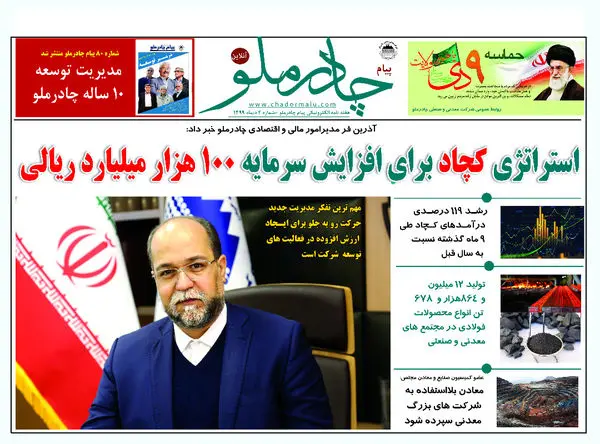 هفته نامه الکترونیکی پیام چادرملو منتشر شد 

