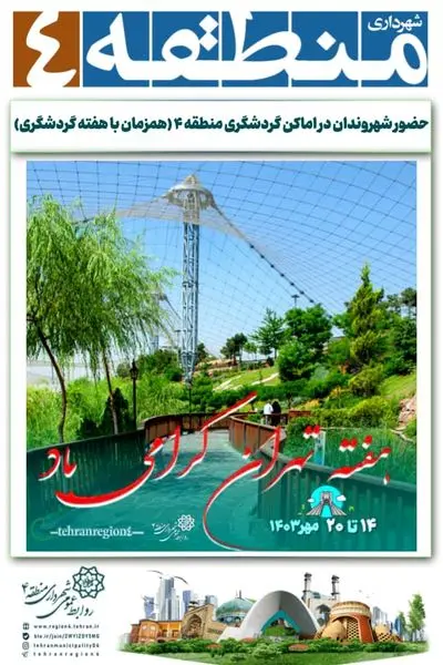 حضور شهروندان، اماکن گردشگری منطقه۴ را مزین می کند